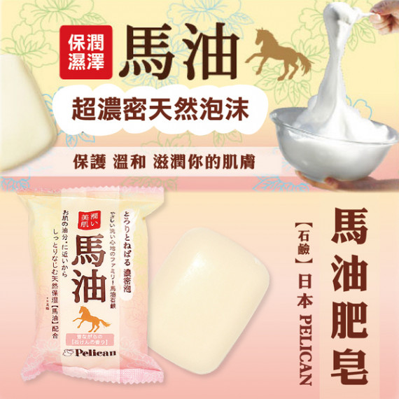 日本製 PELICAN 馬油 消毒除菌石鹸 (80g) 