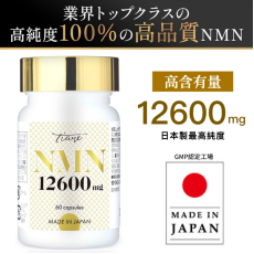 限時特價![日本製] NMN 12600mg+白藜蘆醇 超高濃度100%最強逆齡抗衰老 (30日份)