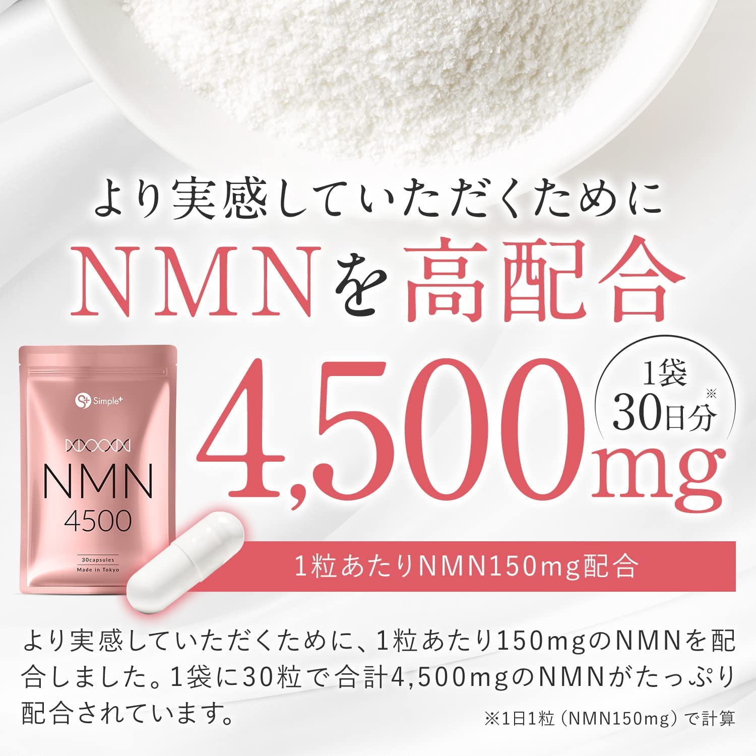 日本製] NMN 4500mg 30粒SIMPLE+ 逆齡抗衰老入門CP首選